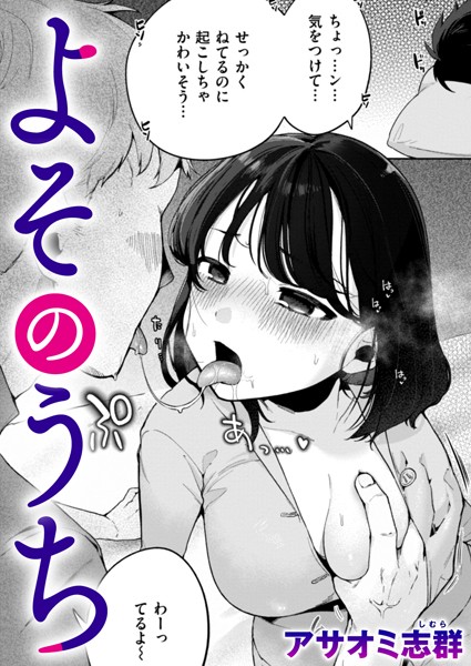 よそのうち(アサオミ志群)エロ漫画