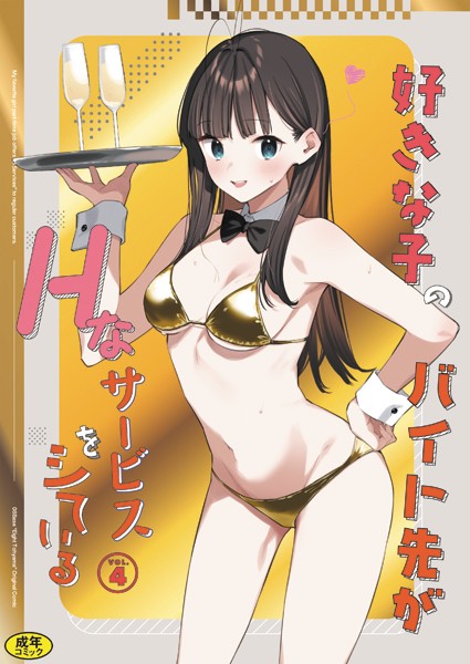 好きな子のバイト先がHなサービスをシている4　エロ漫画