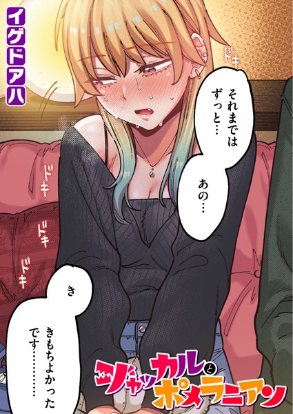 ジャッカルとポメラニアン【フルカラー版】　エロ漫画
