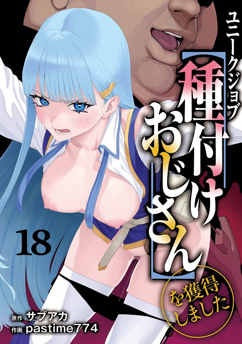 ユニークジョブ【種付けおじさん】を獲得しました 18巻 エロ漫画