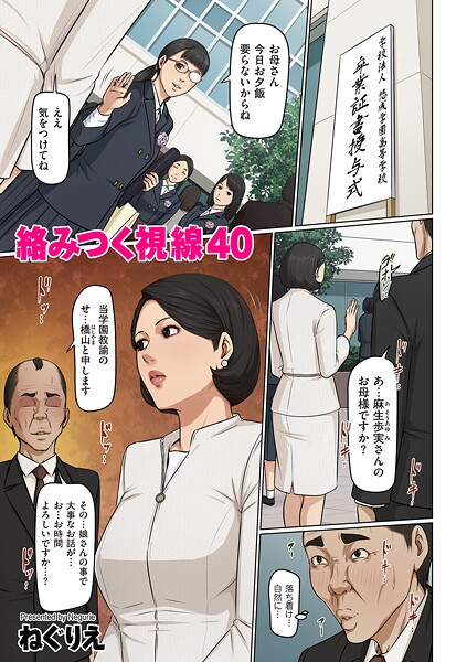 絡みつく視線 40　エロ漫画